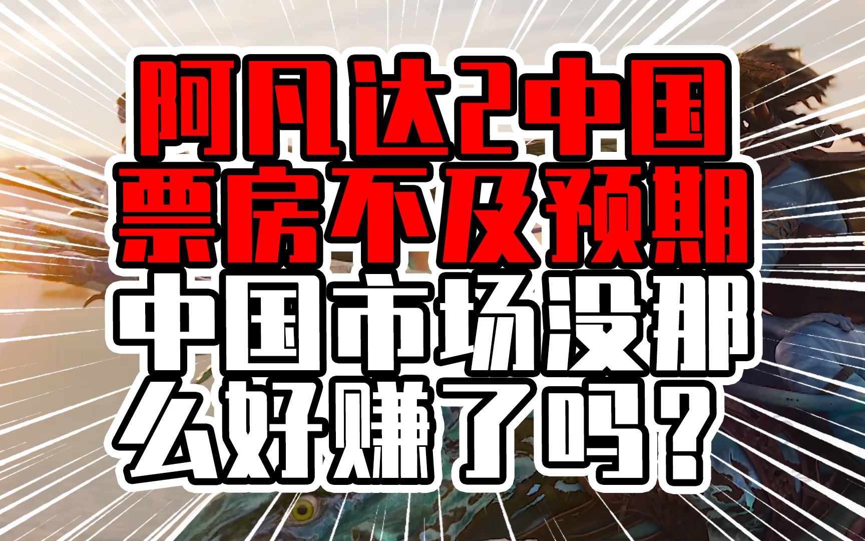 阿凡达2中国票房不及预期,中国市场没那么好赚了吗?哔哩哔哩bilibili