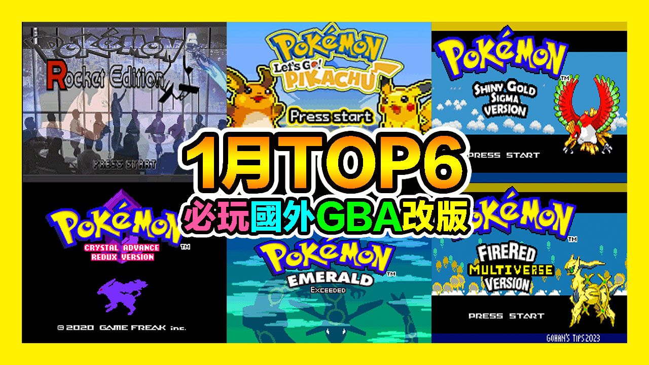 2024年1月你必须试玩的国外6款最新GBA口袋妖怪改版!Pokemon GBA Rom哔哩哔哩bilibili游戏试玩