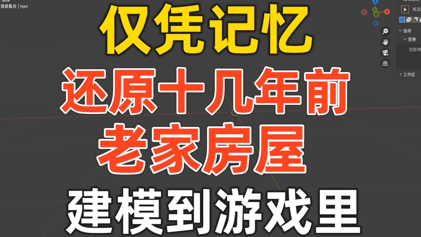 12(用Blender制作GTA5MOD村长老家地图建筑模组回忆式建模转模)给他爱5车辆zm3载具流水灯警灯贴图3Dmax代码行者内饰人物车牌涂装修改霓虹灯教...