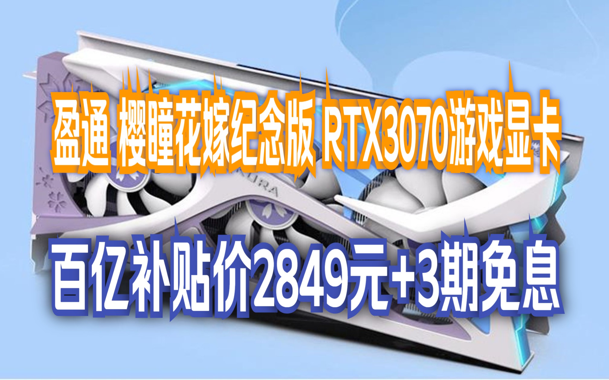 盈通(yeston)geforce rtx 3070 8g gddr6 樱瞳花嫁纪念版 电竞游戏