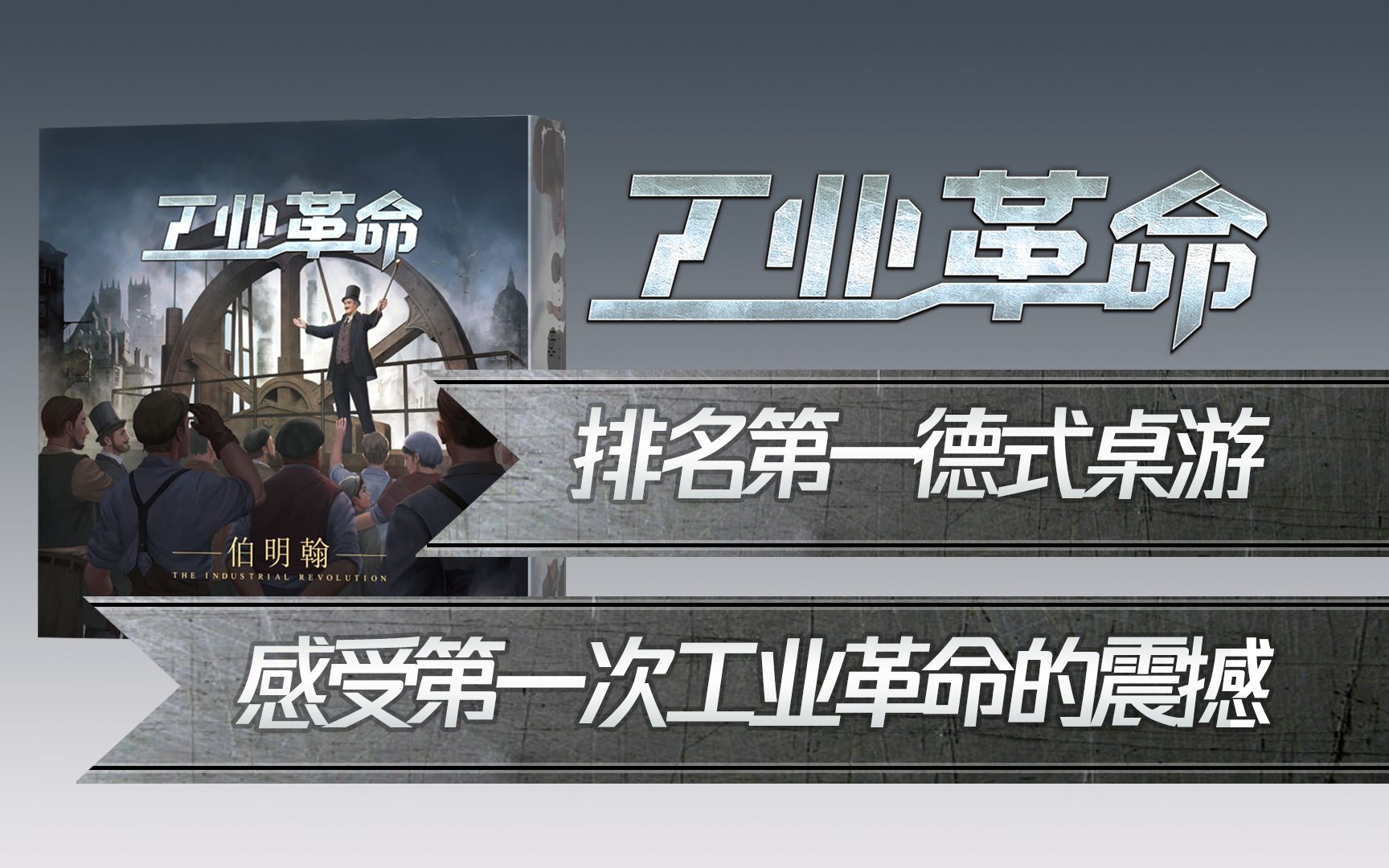 【工业革命伯明翰】你玩过世界排名第一的桌游吗?规则解说了解一下!