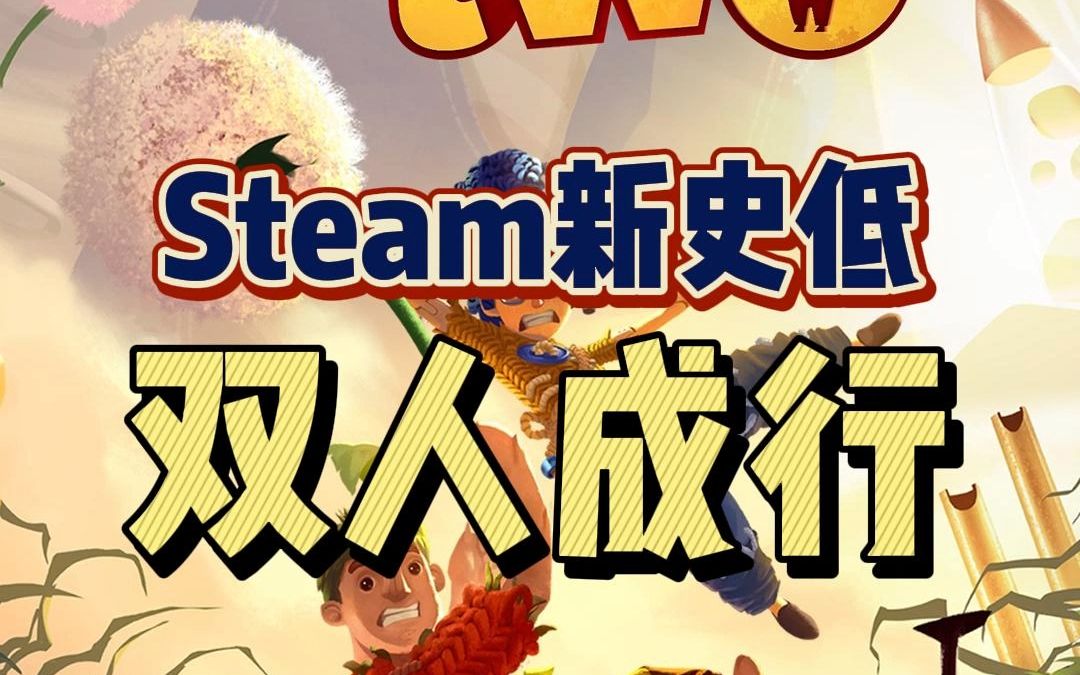 【新史低】《双人成行》steam版终于来到新史低
