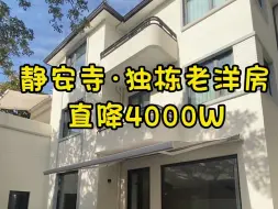 NO.1827上海买房❗❗静安寺·独栋老洋房直降4000W