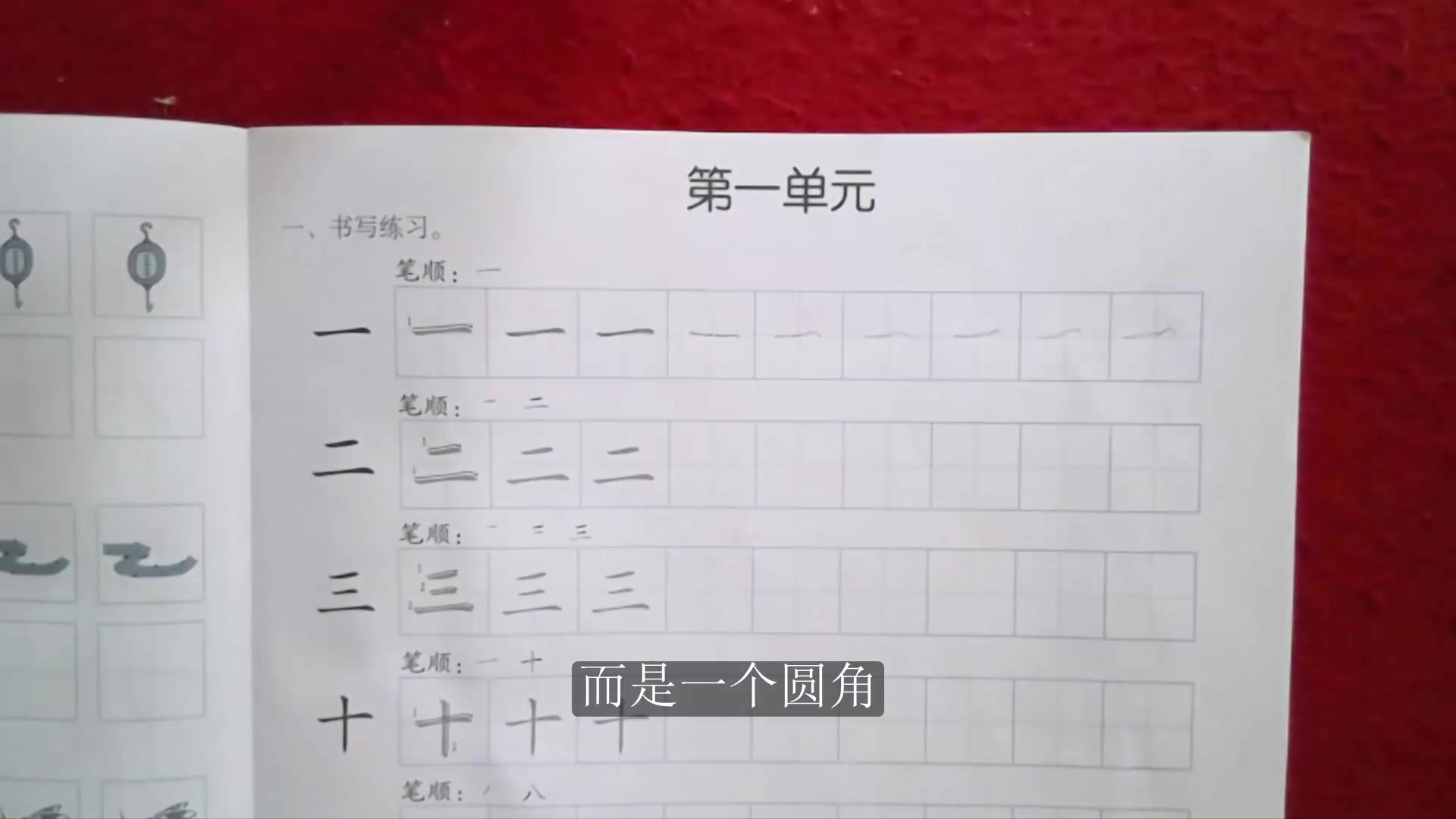 [图]刘坚强儿童学《幼小衔接课程·语言（上）》1-7 写汉字『一 二 三 十』