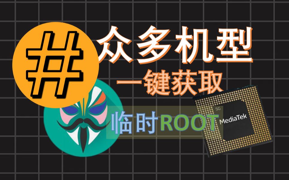 [图](短教程)MTK联发科设备临时获取ROOT权限