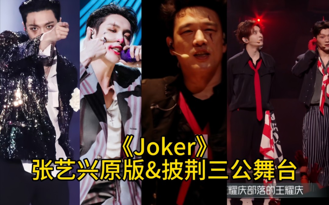 《Joker》【张艺兴原版&披荆三舞台】艺兴舞台混剪,哥哥们的舞台也很棒谢谢用艺兴的音乐做舞台哔哩哔哩bilibili