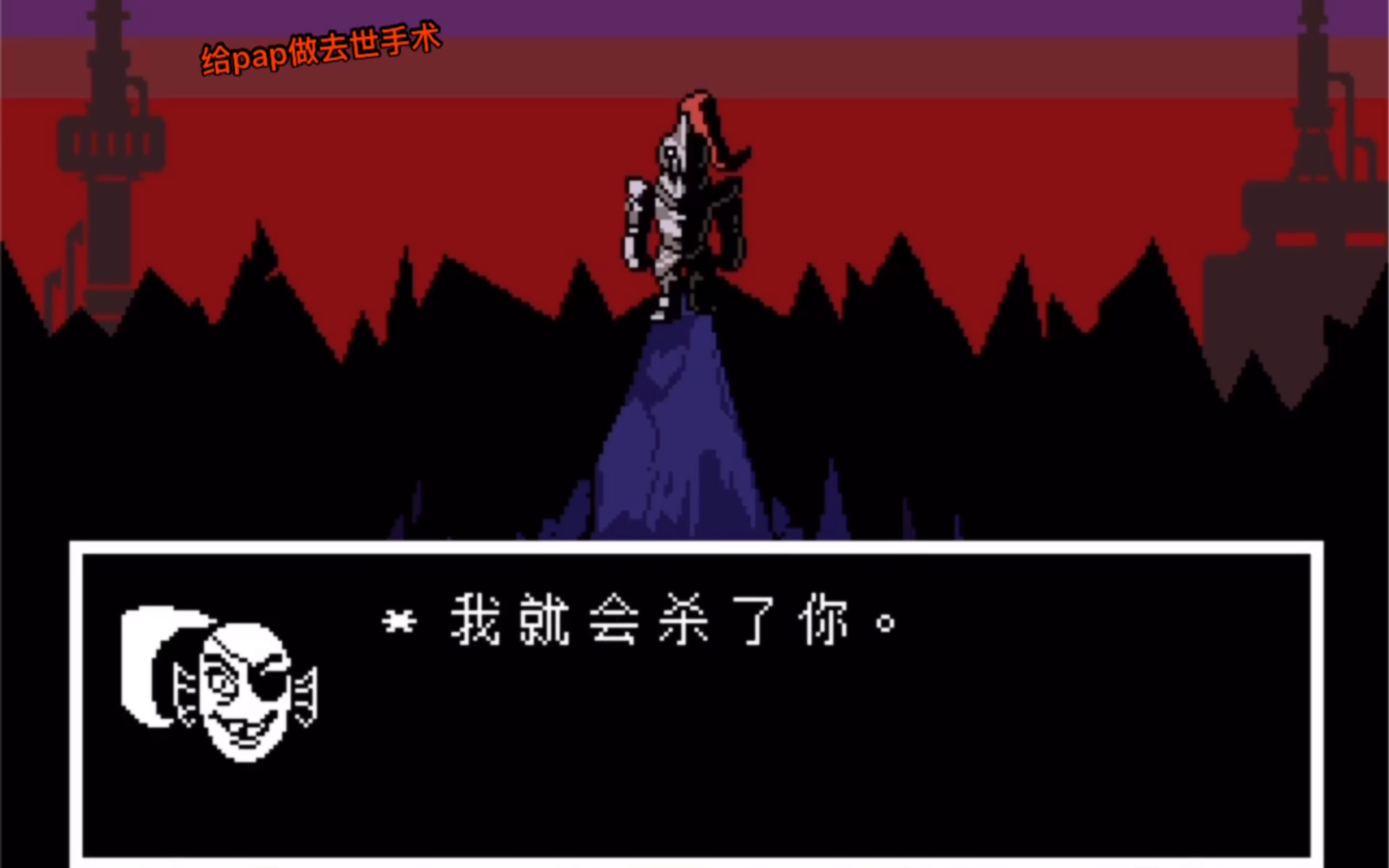 [图]【UNDERTALE】安黛因的八个不同结局对话