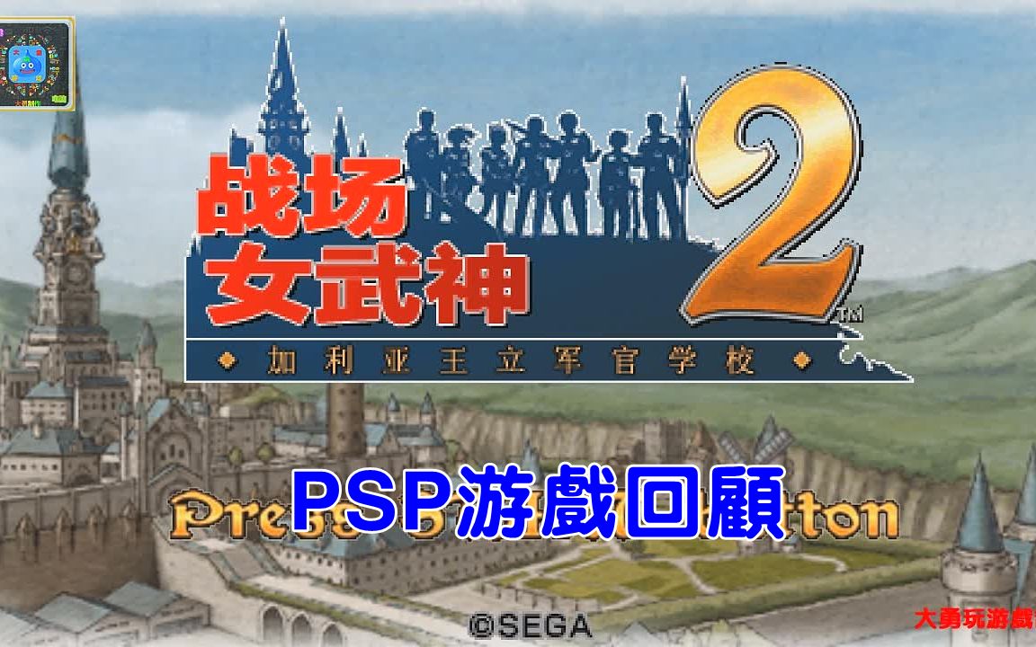 psp游戏回顾:战场的女武神2-高卢王立士官学校