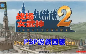 Video herunterladen: PSP游戏回顾：战场的女武神2-高卢王立士官学校