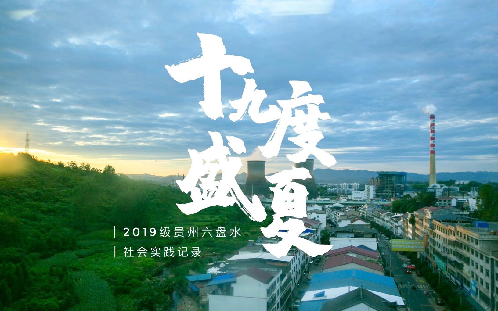 【上科大 * 六盘水】#十九度盛夏 | 19级社会实践纪录短片哔哩哔哩bilibili