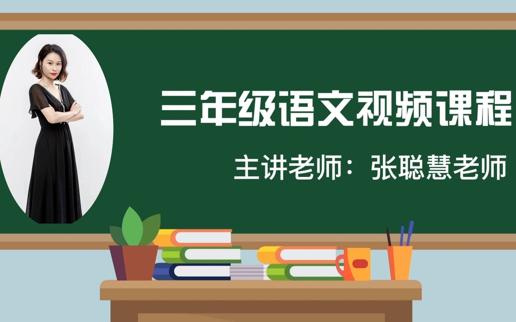 [图]2022求实附小视频网课 语文三年级上册《搭船的鸟》第二课时