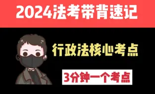 Download Video: 2024法考行政法带背核心考点（33-37）