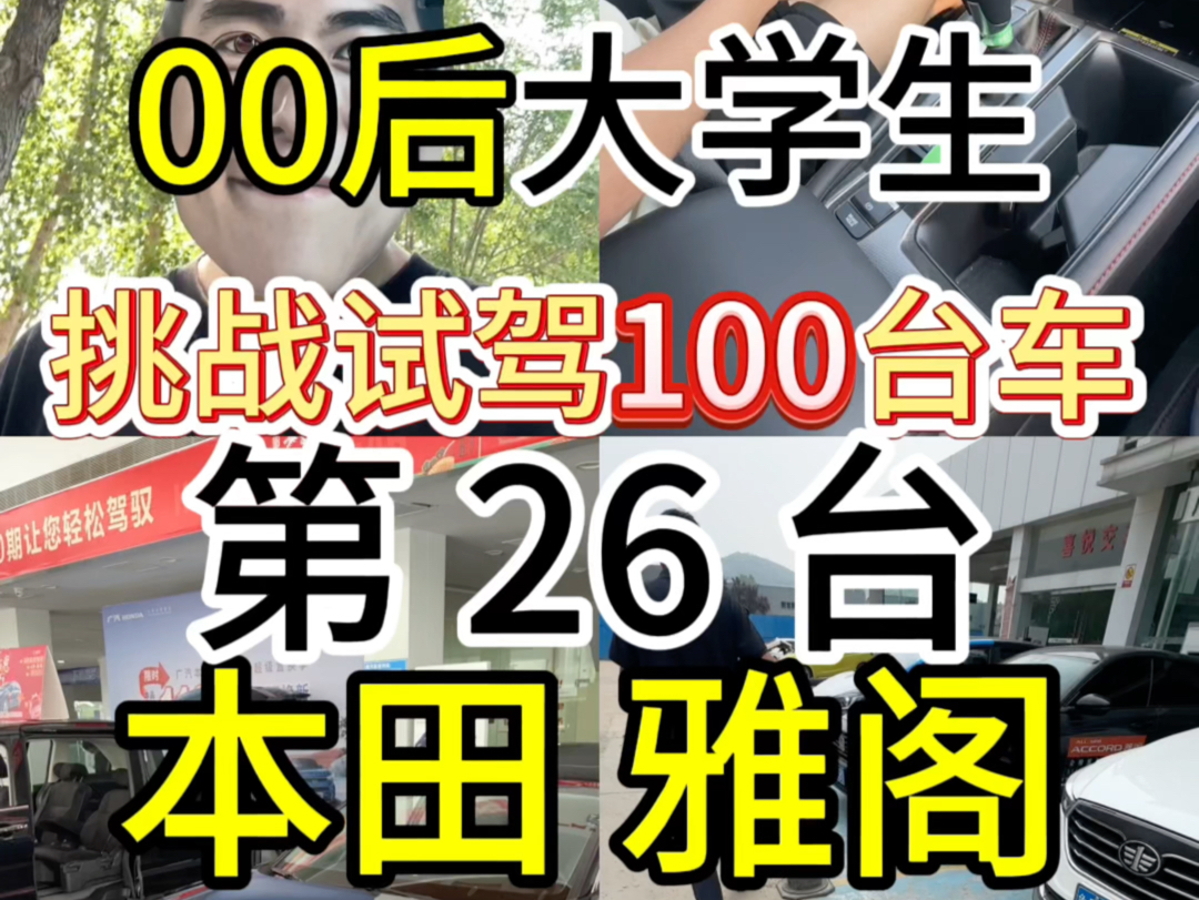 11代雅阁性价比不错,运动操控标杆,除了隔音差点其他都不错!哔哩哔哩bilibili