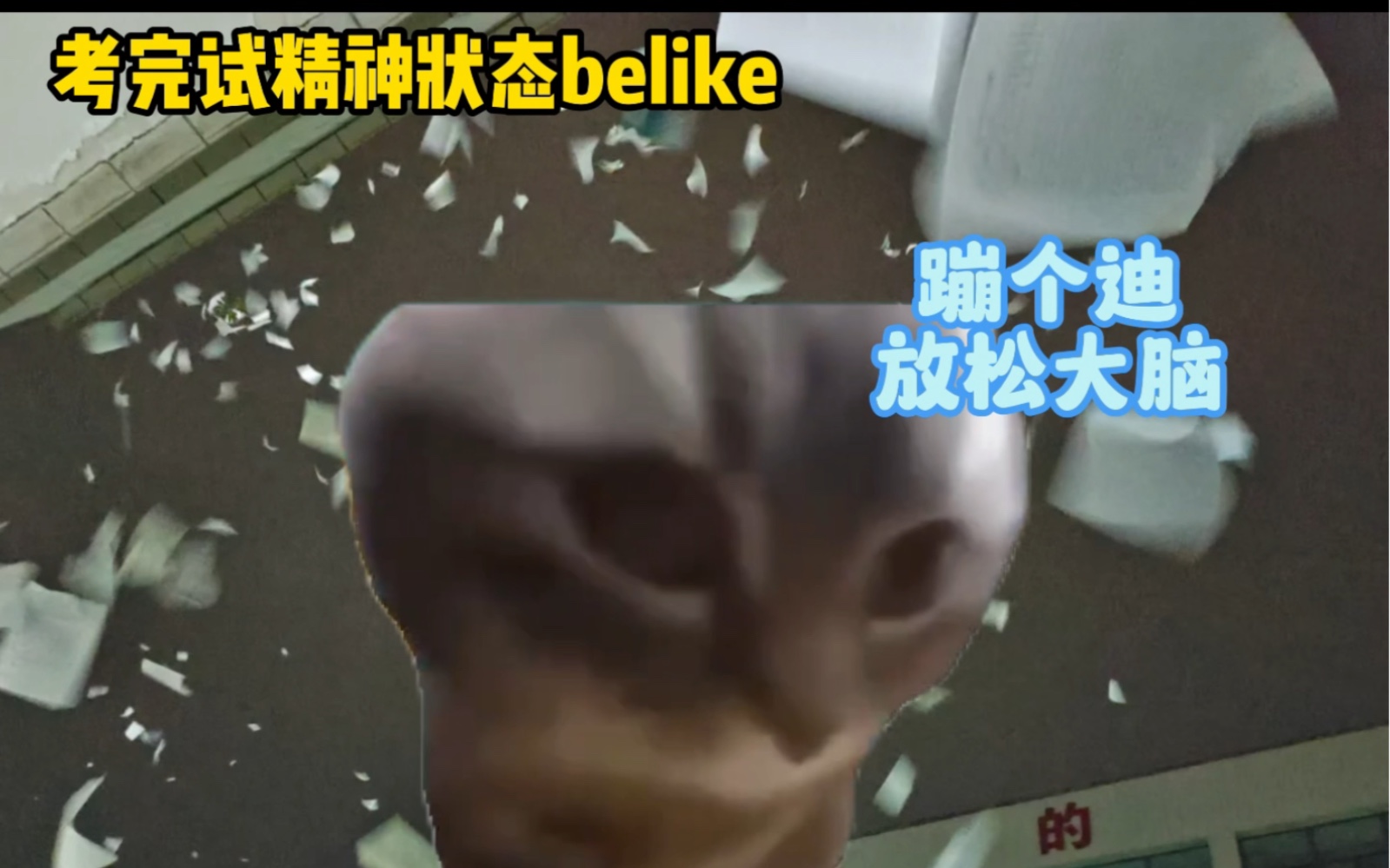 考完试精神状态belike哔哩哔哩bilibili