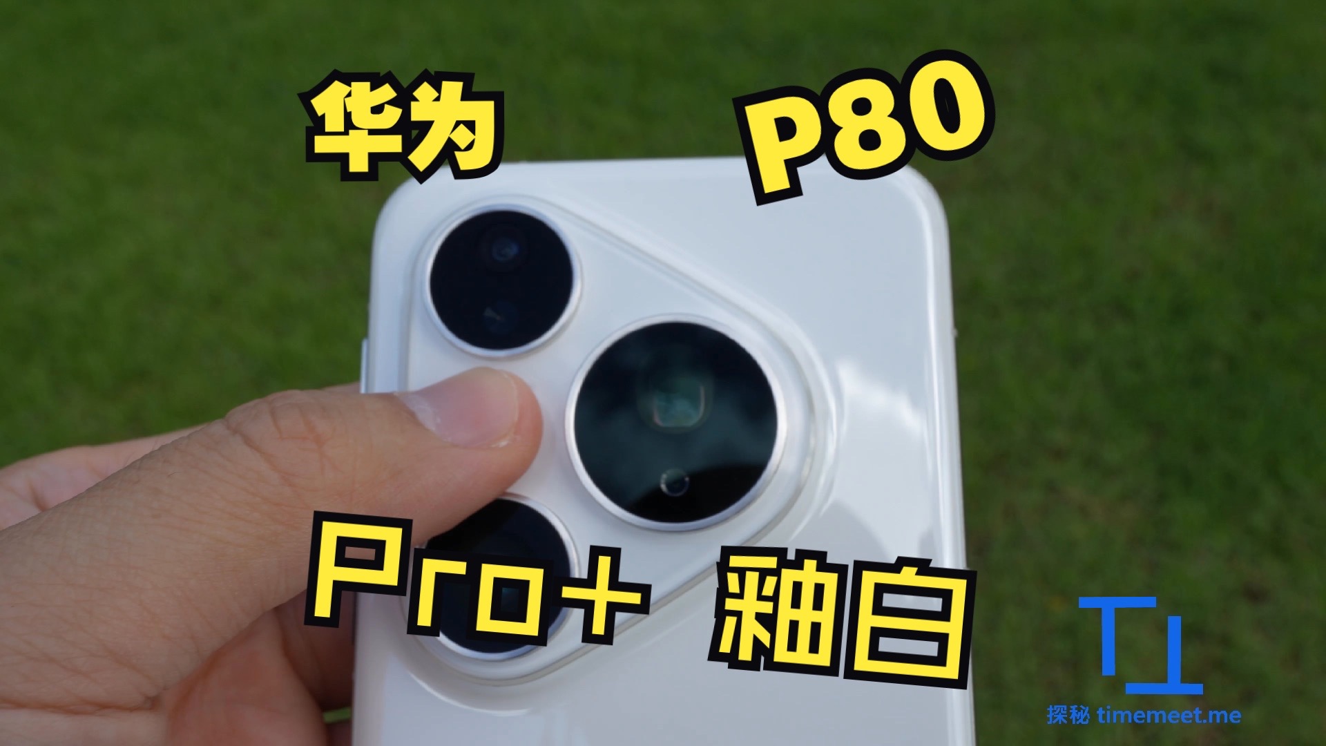 华为Pura80 Pro+ 深度体验分享