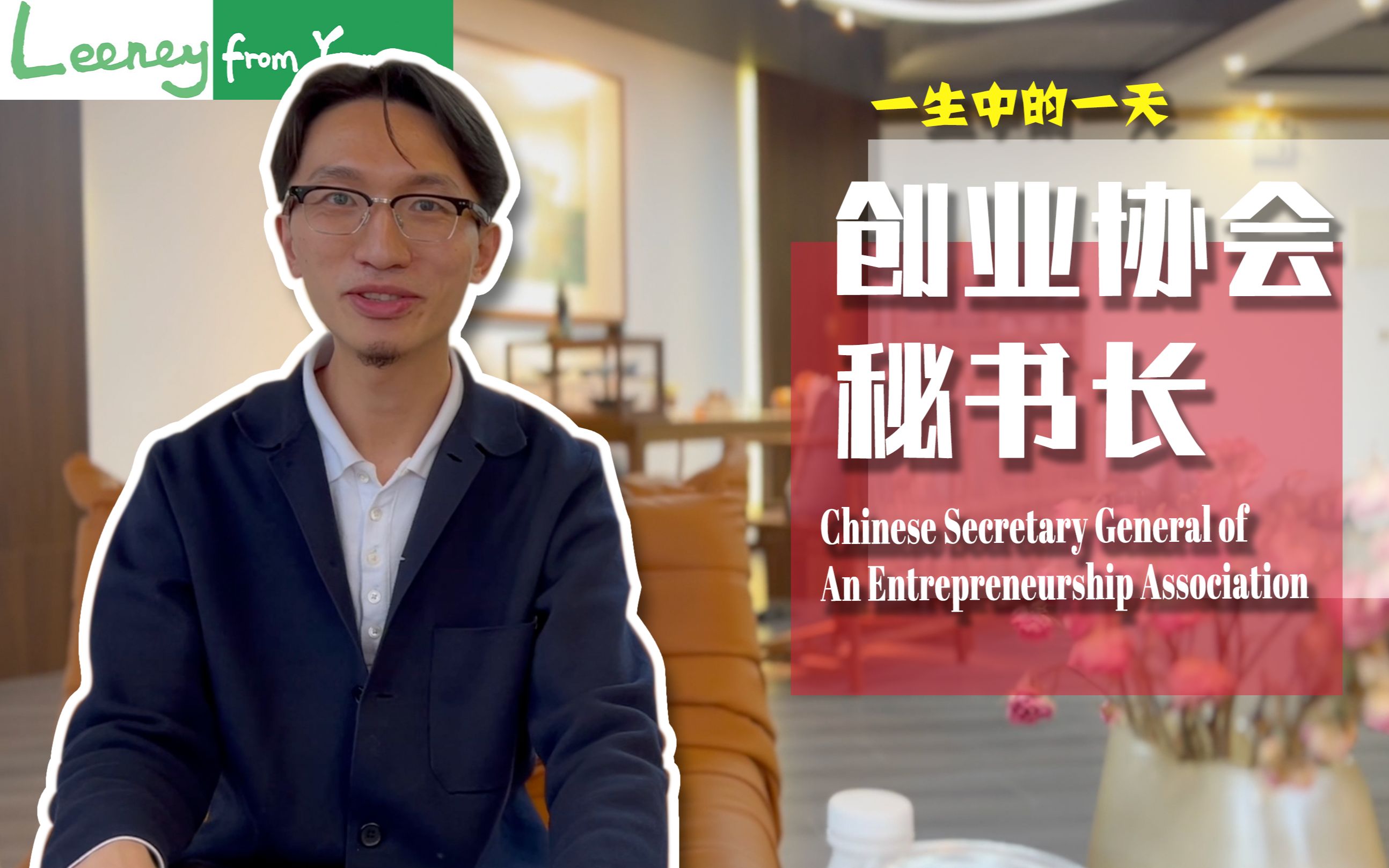 [图]小镇少年阶进之路，无限可能 a Secretary General of an Entrepreneurship Association