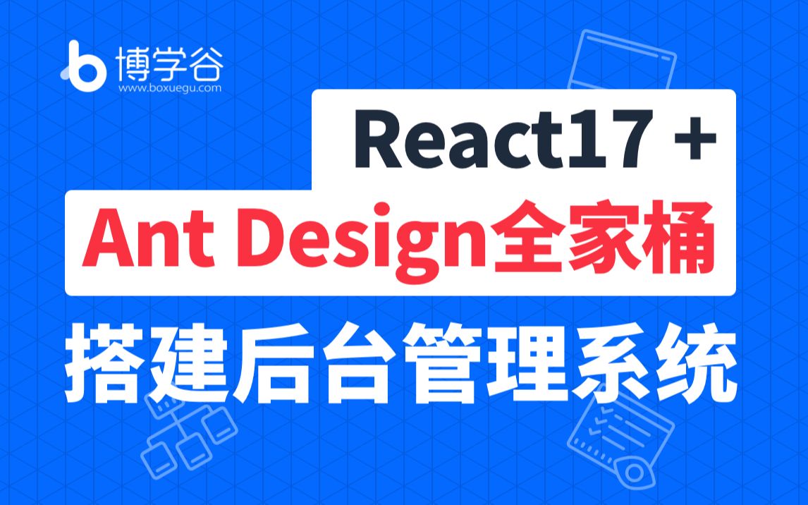 React17+Ant Design全家桶实现后台管理系统搭建/前端/项目实战哔哩哔哩bilibili