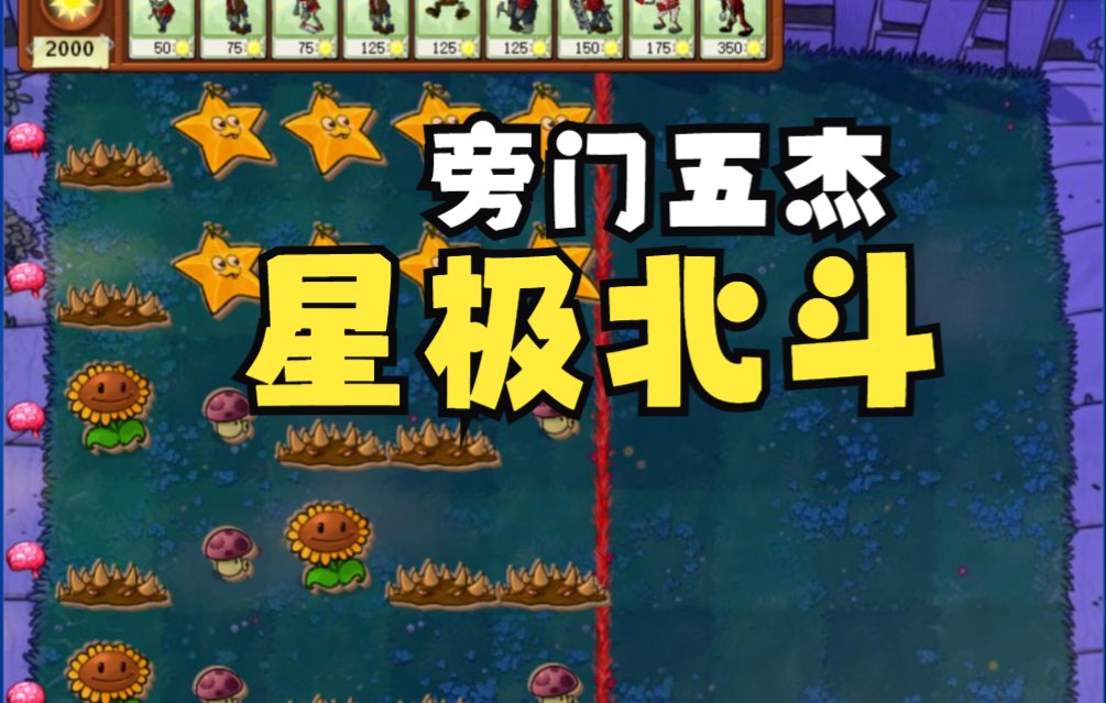 [图]【PVZ-我是僵尸】旁门五杰之星极北斗