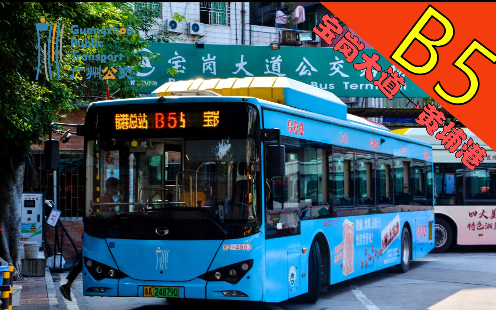 【pov】-048 广州公交一汽巴士b5路全程前方展望 (宝岗大道总站→黄埔