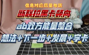 下载视频: 【能量整合茶话会】含字卡，ab双方能量整合，想法+下一步+发展。很久没做这么细致的整合，同频的宝子们信息对应不要跳，全程到字卡部分都很对应，看完或许会对你有帮助