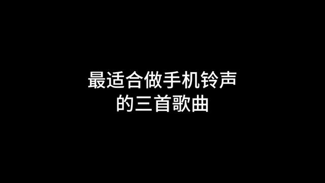 歌曲铃声大全100首(歌曲铃声大全100首西游记主题曲)