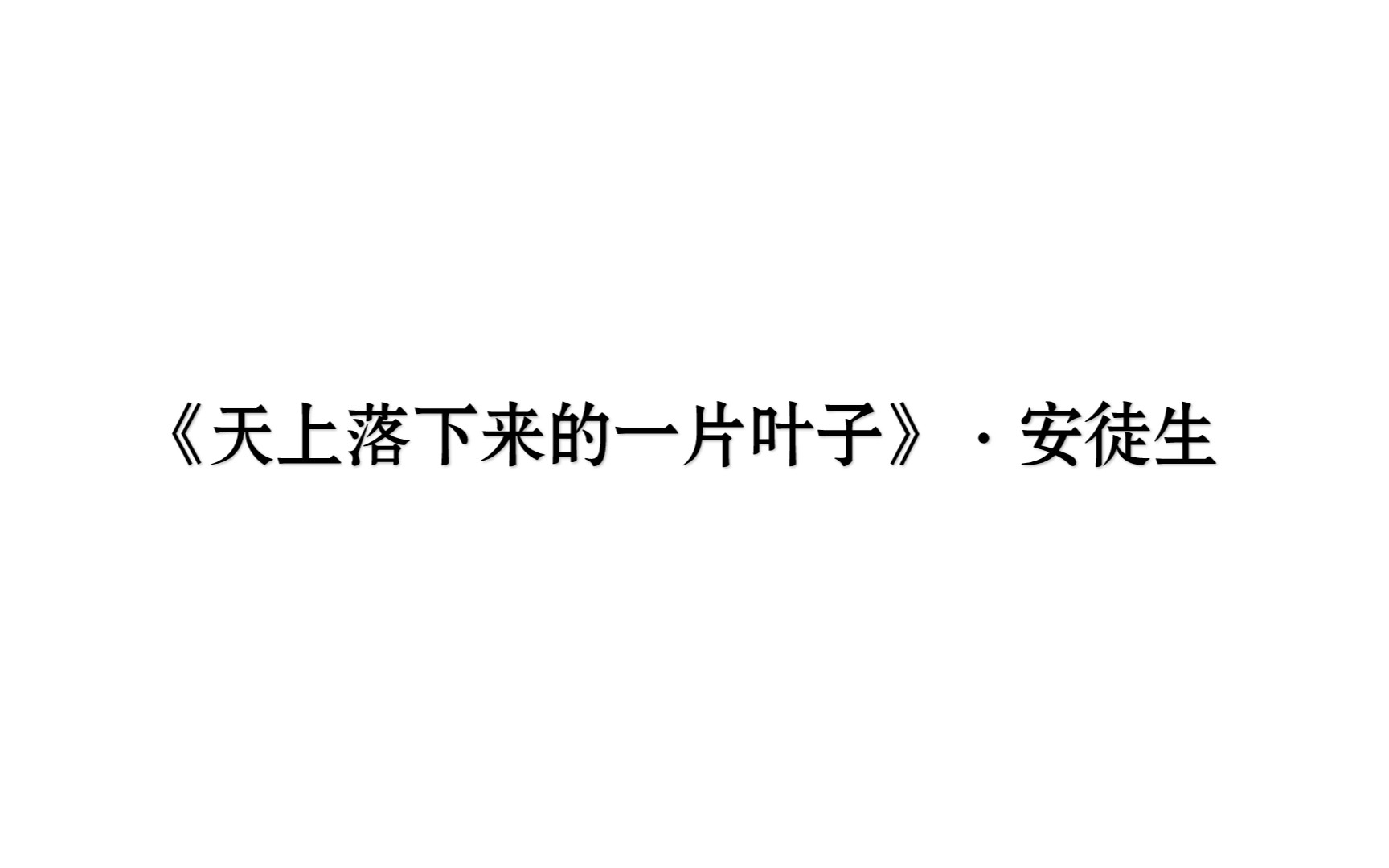 [图]《天上落下来的一片叶子》·安徒生 每日两文·『③⑨』