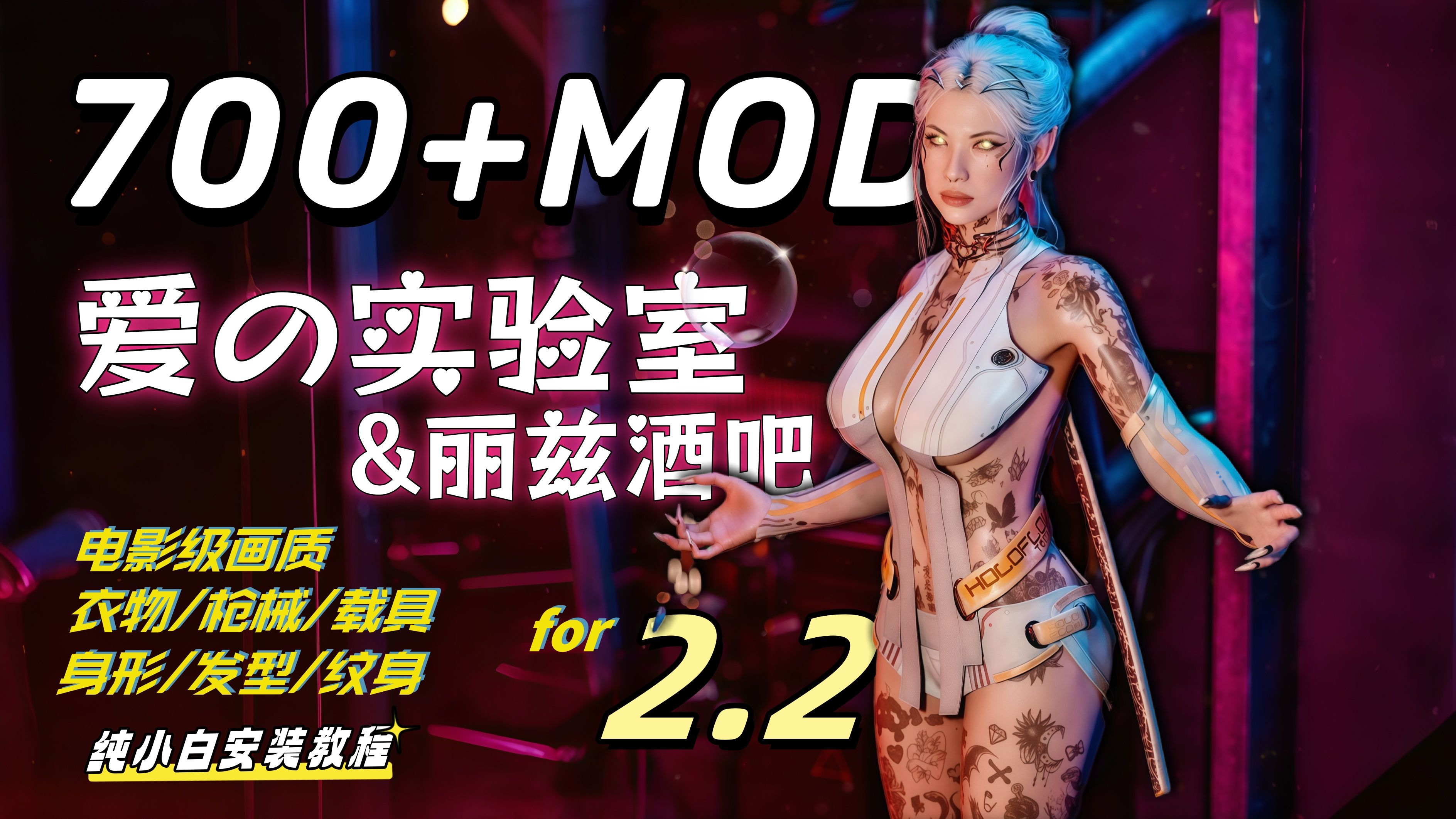 【赛博朋克2077】 2.2最新版本大型MOD整合包 美化+功能+新武器+电影画质包包最详细MOD安装教程——师爷整合包8.0哔哩哔哩bilibili