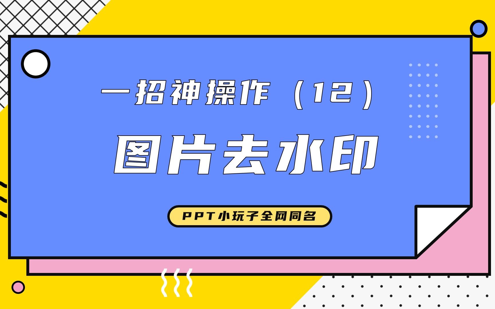 一招神操作(12)PPT 图片去水印哔哩哔哩bilibili