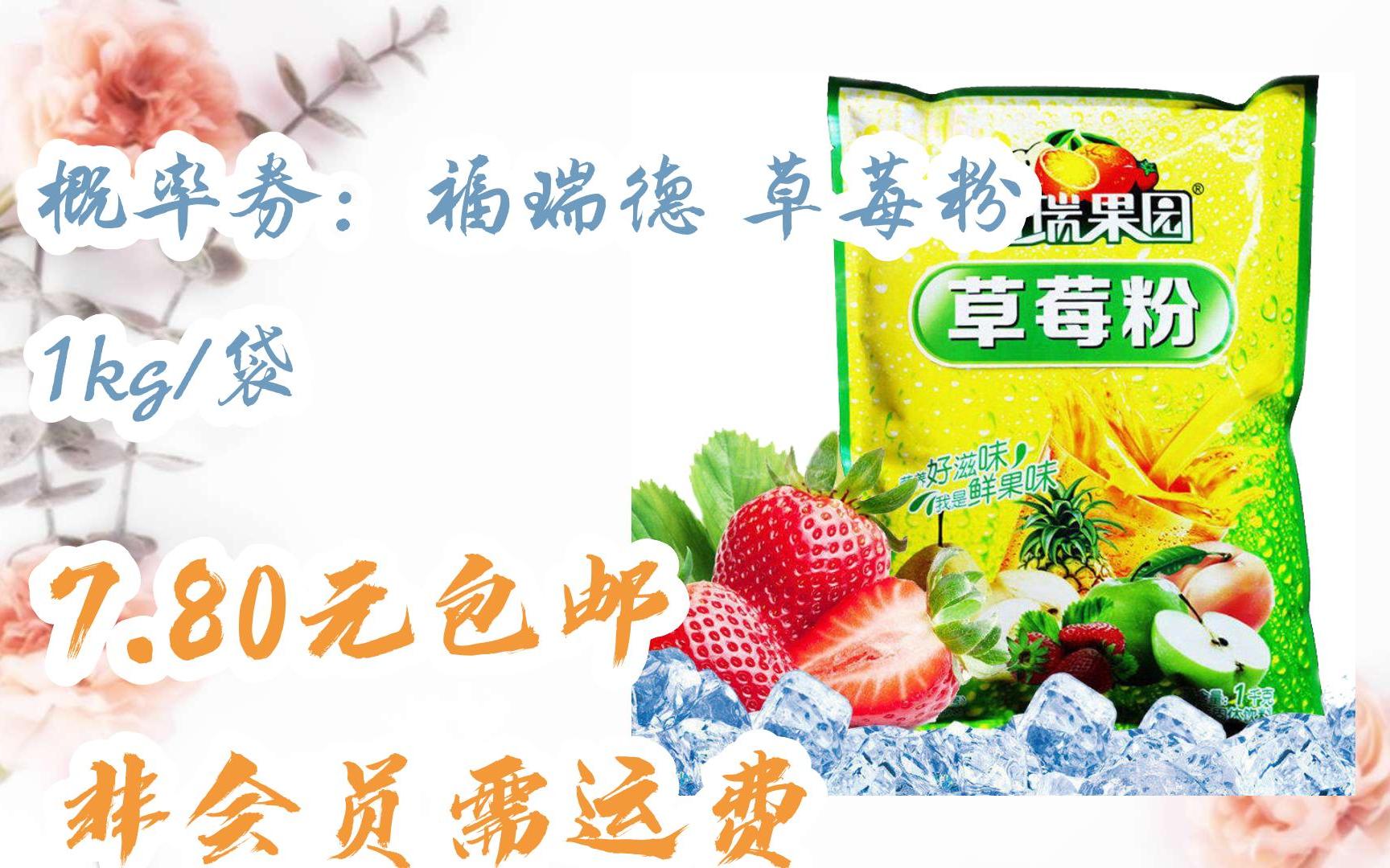 概率券:福瑞德 草莓粉 1kg/袋 7.80元包邮非会员需运费