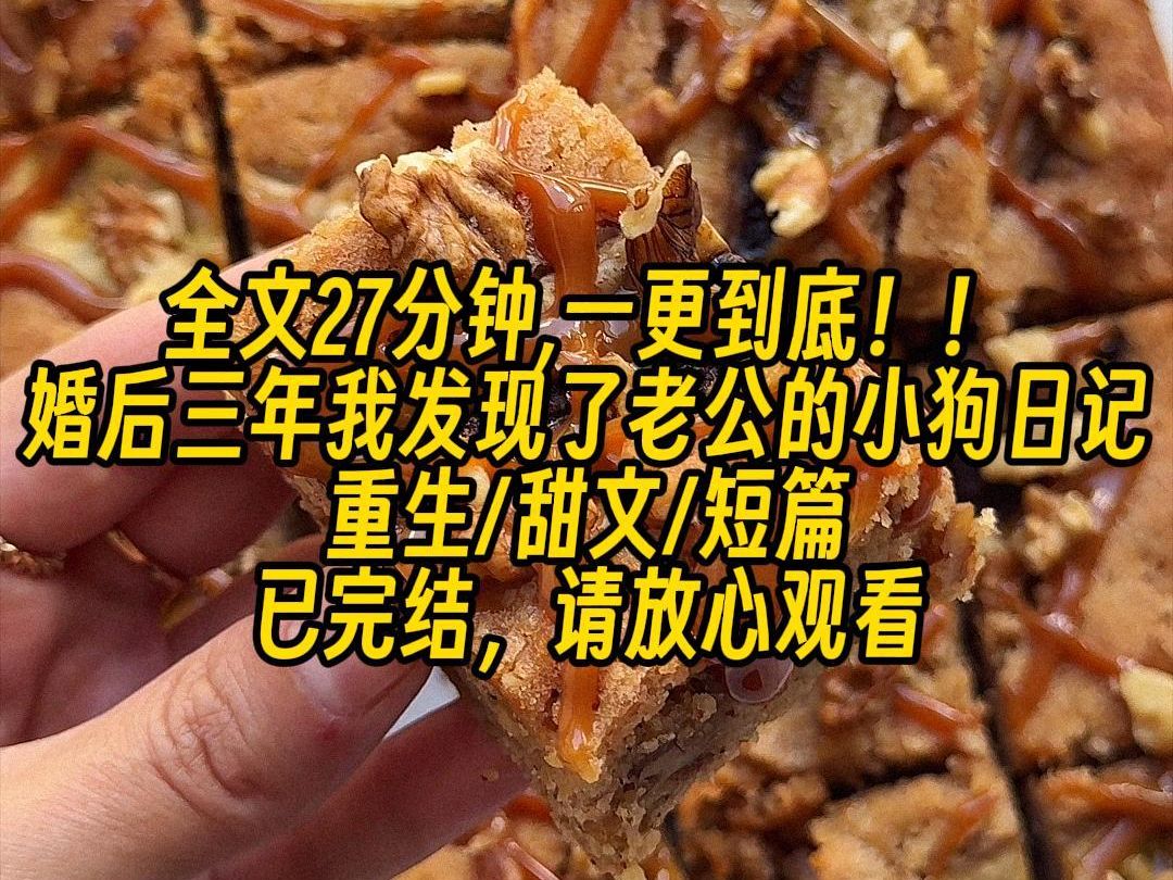 [图]【完结文】婚后三年我发现了老公的小狗日记：好羡慕大小姐的狗，我也想被大小姐套上项圈，梦见大小姐，醒来……又湿了，我有罪。带着日记，我重生到了十年前。