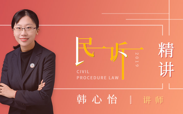 2019瑞达韩心怡民诉精讲阶段