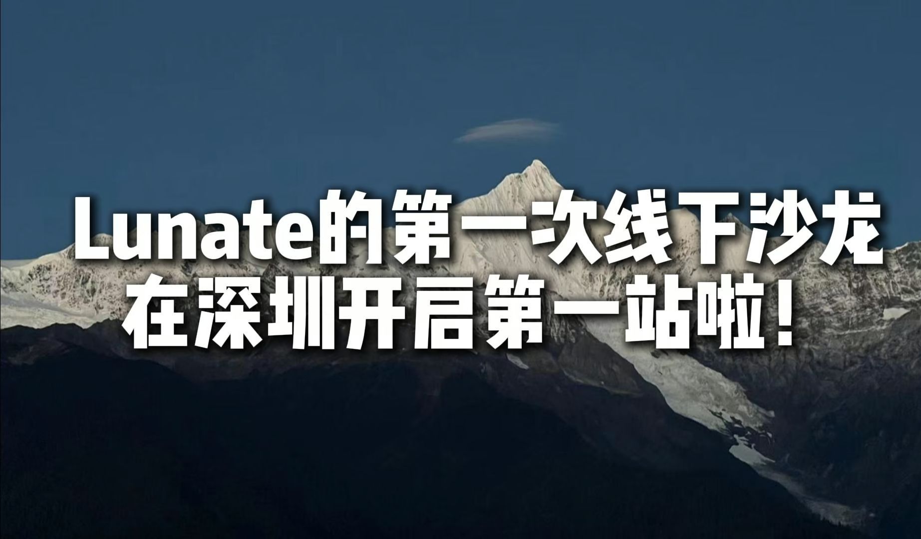 【Lunate's Talk】Lunate的第一次线下沙龙在深圳第一站开启啦!哔哩哔哩bilibili