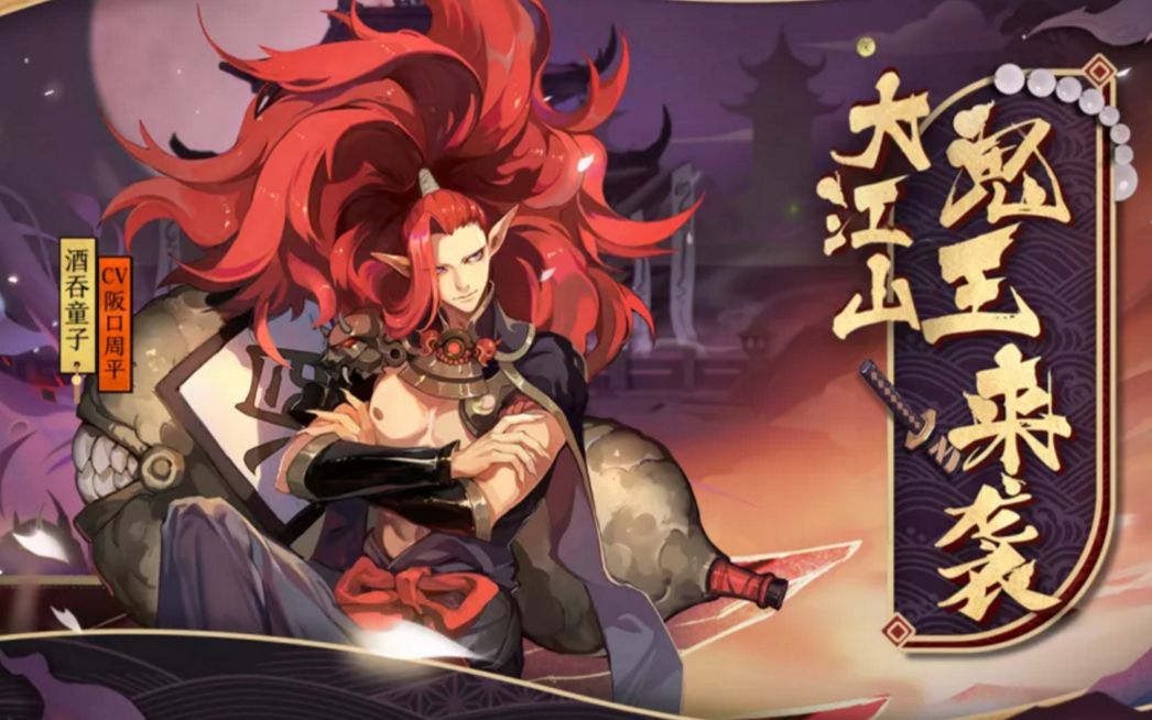 【阴阳师】我大江山鬼王斗技不需要辉夜姬!