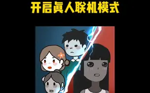 Télécharger la video: 躺平发育真人联机模式来了