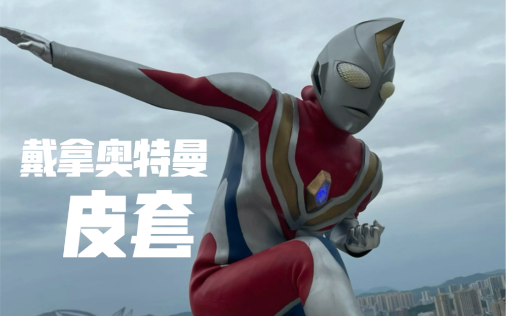 戴拿奥特曼皮套穿戴展示相机拍摄版