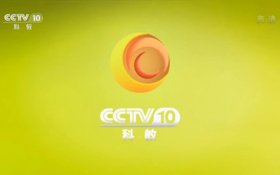 [图]中央电视台科教频道（cctv-10）历年ID集绵（2001——）