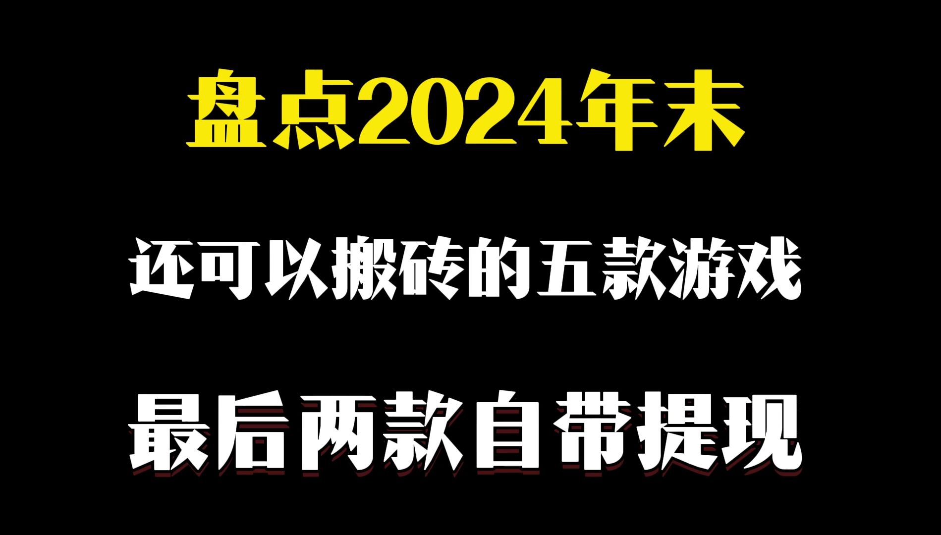 [图]盘点2024年末还可以搬砖的五款游戏，最后两款自带提现！