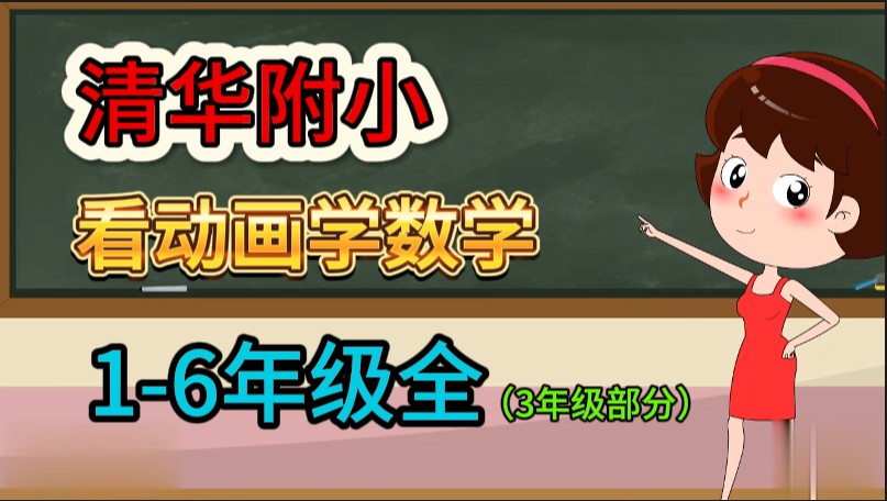 [图]【清华附小】小学数学动画课程（1-6年级全）三年级部分小学数学知识点总结一年级/小学数学二年级/小学数学三年级/小学数学四年级人教版 部编版 统编版北师大