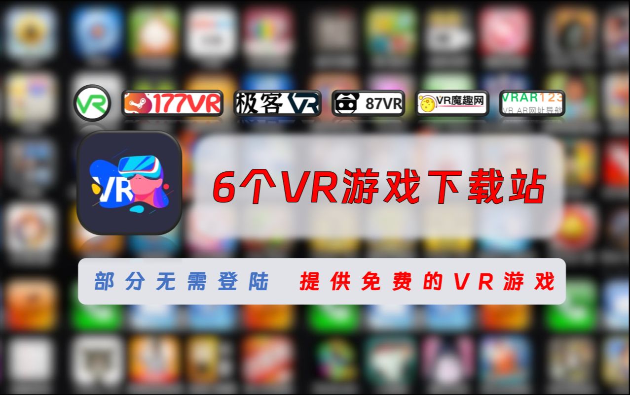 [图]【219】【VR】6个好用的VR游戏下载站，部分无需登陆，提供免费的VR游戏