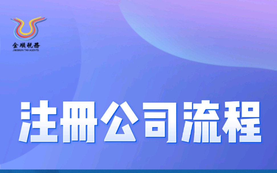 创业注册公司的具体流程,建议收藏!!哔哩哔哩bilibili