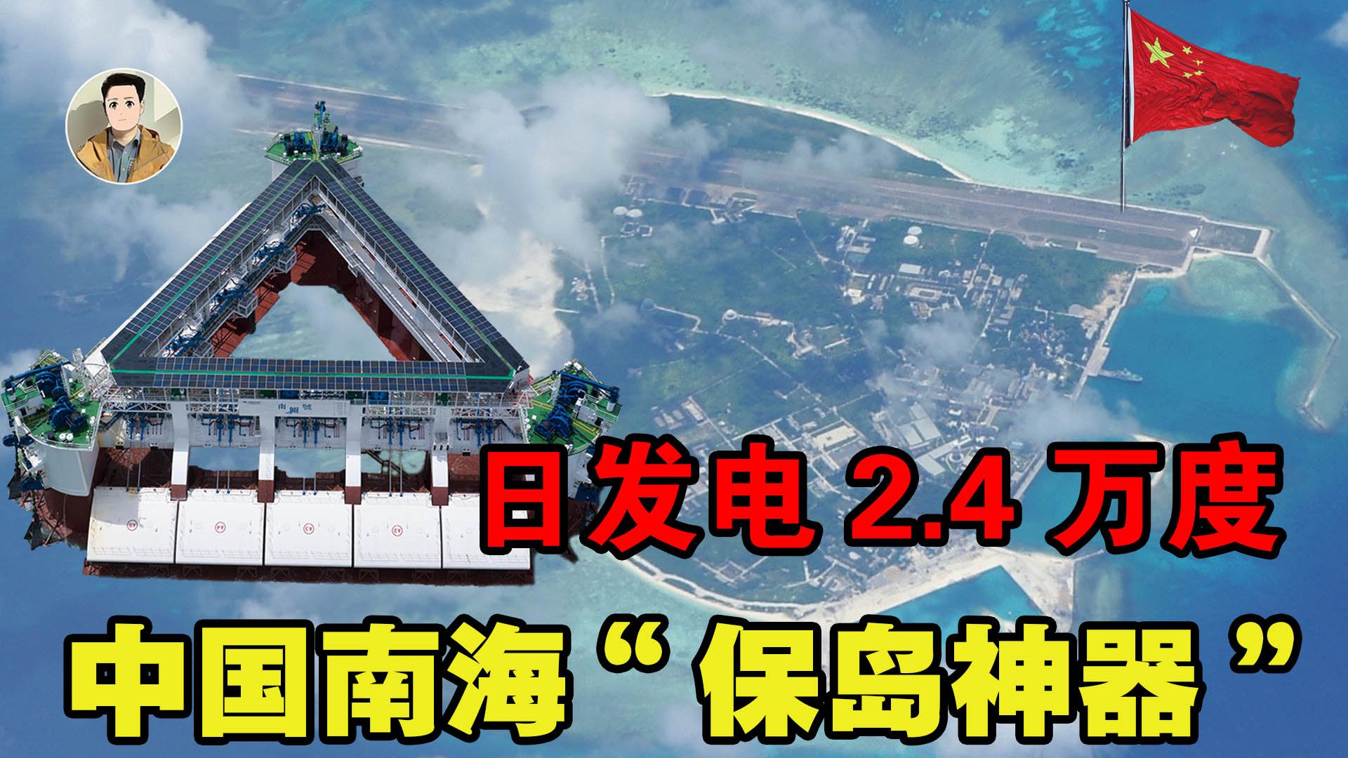 日发电2.4万度!中国建成世界最先进的海上移动电站,让美军慌了哔哩哔哩bilibili