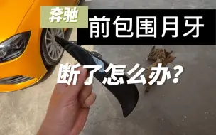 奔驰新C前包围不小心剐蹭了月牙断了怎么更换？教你一个小妙招！建议新手收藏