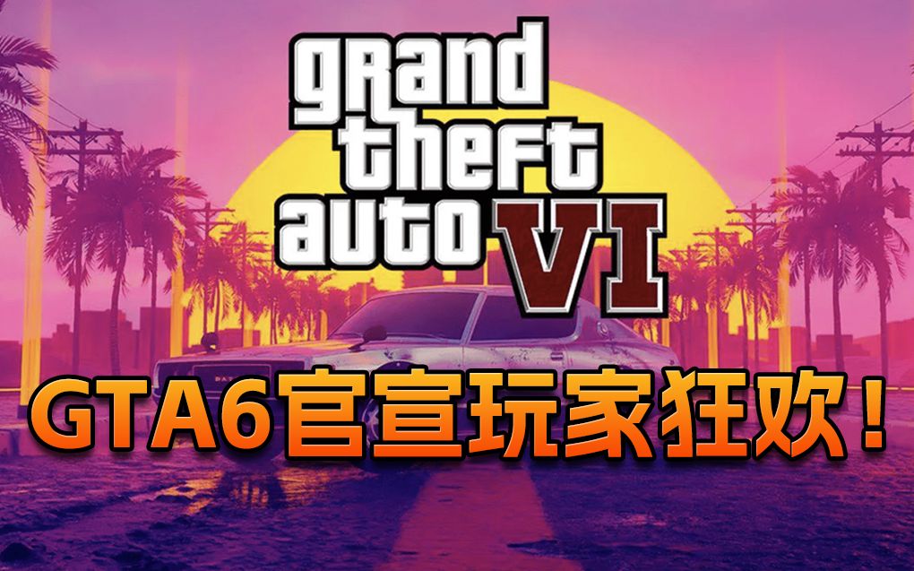 【老猫游情报】GTA6官宣玩家狂欢!单机游戏热门视频