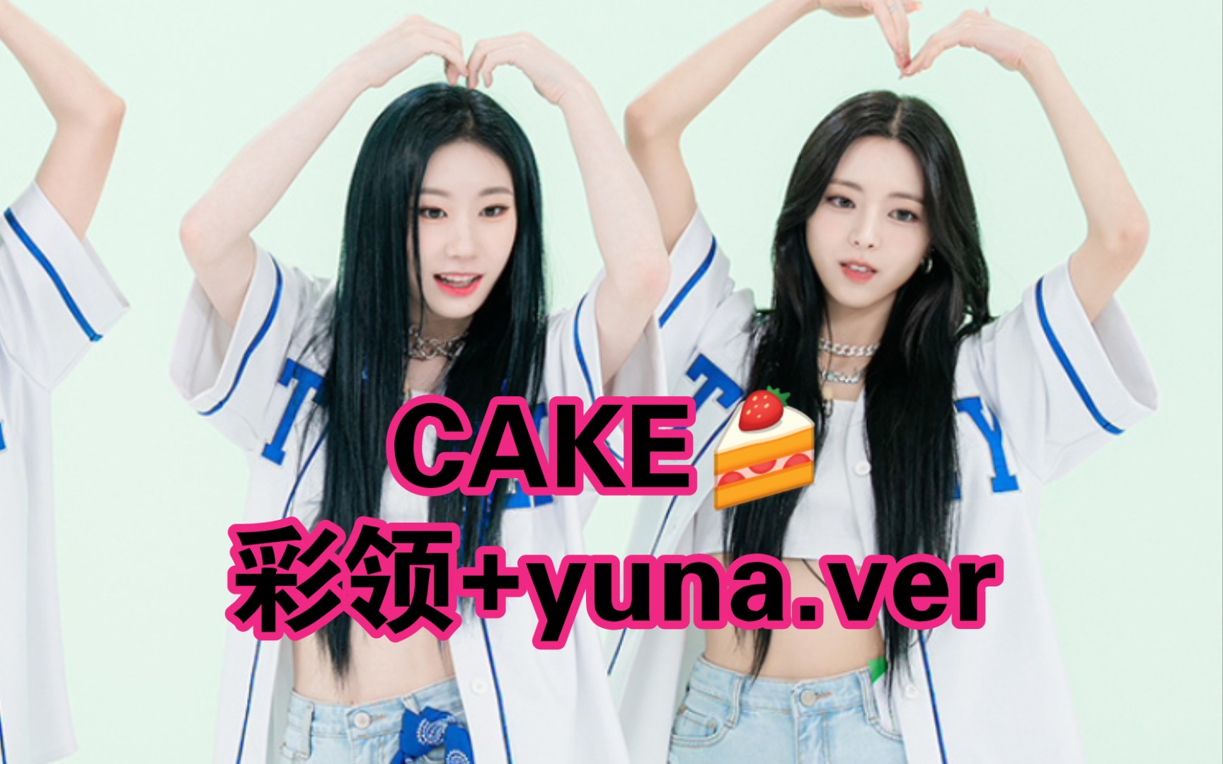 【ITZY】CAKE,让主舞李彩领的舞蹈能力展现得淋漓尽致哔哩哔哩bilibili