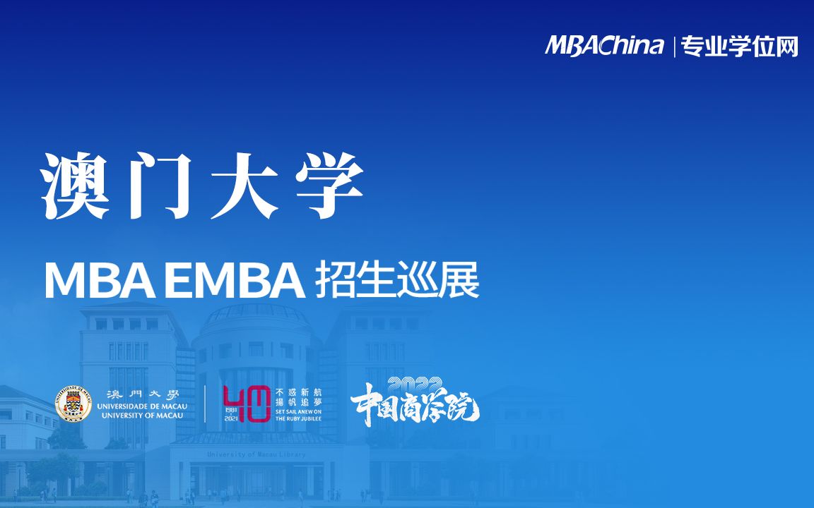 具有多元文化共存的独特优势的澳门大学MBA/EMBA招生巡展哔哩哔哩bilibili