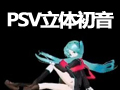 PSV全息初音~哔哩哔哩bilibili