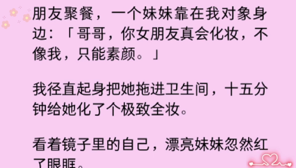 (百合)看着镜子里的自己,漂亮妹妹忽然红了眼眶.「姐姐!你能做我的私人化妆师吗?工资随便开,钱不是问题!我求你了!!」还以为是绿茶,结果是...