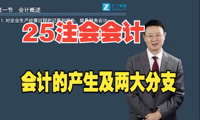 注册会计师2025《会计》全程无忧:会计的产生及两大分支哔哩哔哩bilibili