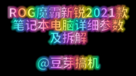 ROG魔霸新锐2021款笔记本电脑参数及拆解哔哩哔哩bilibili