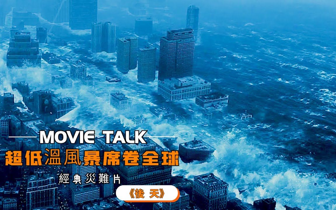 [视频类型] 搞笑[视频标签] 悬疑,低温,灾难片,冰封,巨浪,冰雕,美国